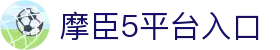 摩臣5-「专业的游戏注册平台」